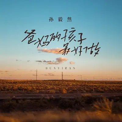 爸妈的孩子最好做(伴奏) - 孙毅然封面