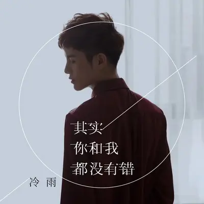 其实你和我都没有错封面
