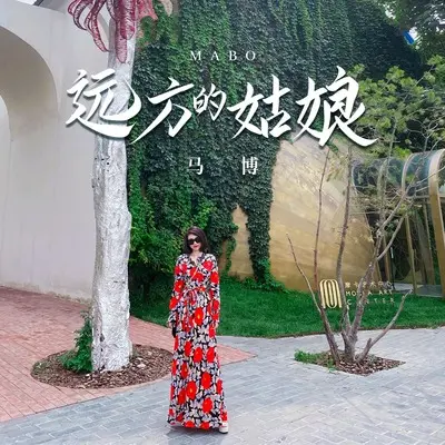 远方的姑娘 - 马博封面