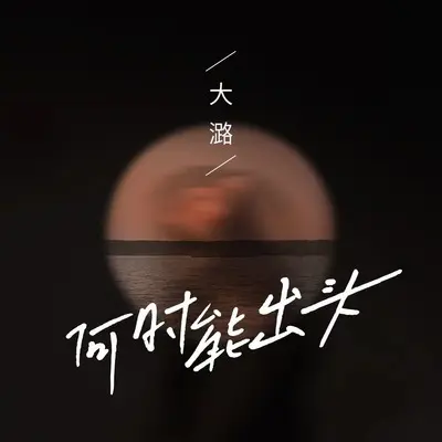 何时能出头(DJ默涵版)(DJ默涵版)封面