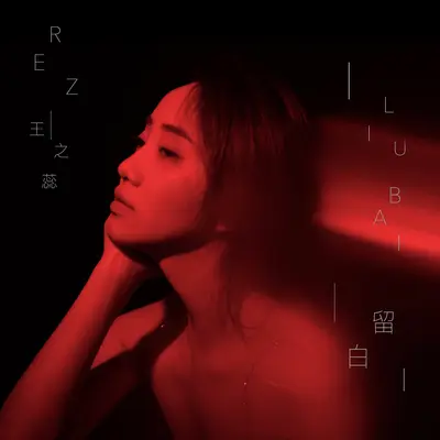 留白 - 王之蕊Rez封面