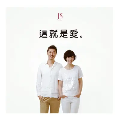 我是爱真的你 - JS封面
