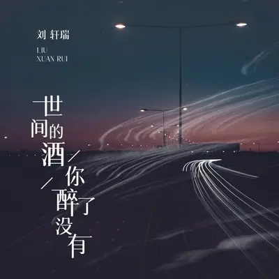 世间的酒你醉了没有 - 刘轩瑞封面