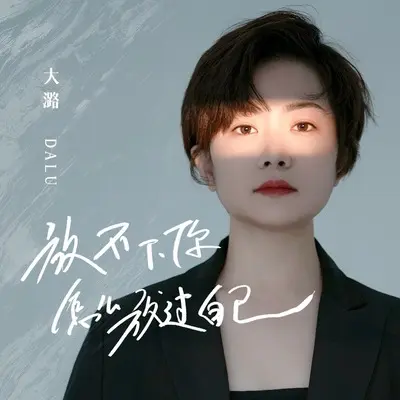 放不下你怎么放过自己(DJ京仔版)(DJ京仔版)封面
