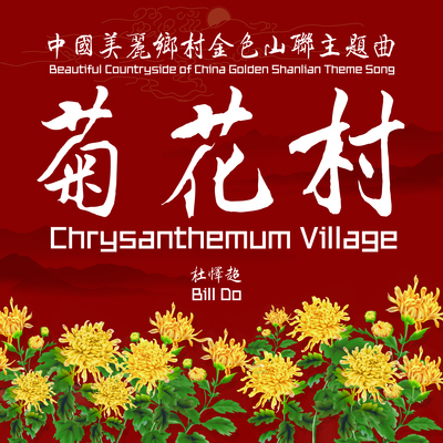菊花村(中国美丽乡村金色山联主题曲)封面