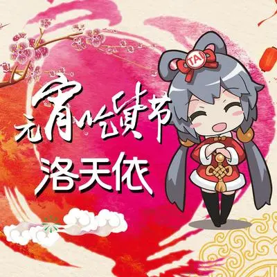 元宵吃货节封面