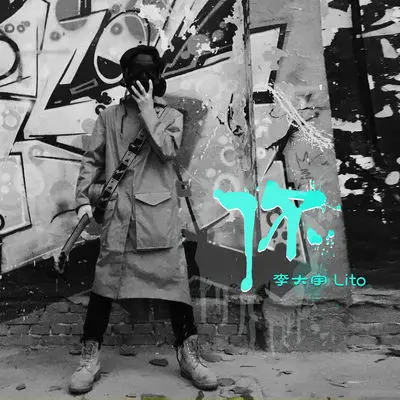 你 - 李大宇封面