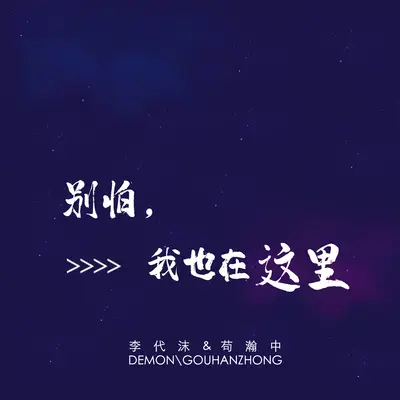 别怕,我也在这里封面