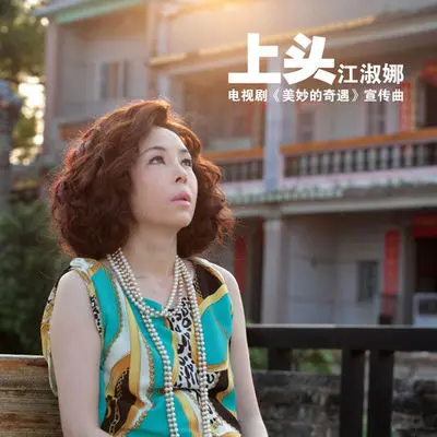 上头(电视剧《美妙的奇遇》广告宣传曲)封面