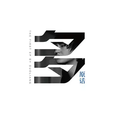 说好不哭(电视剧《两生花》插曲)封面
