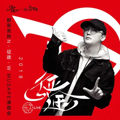 儿子娃娃 (Live)封面