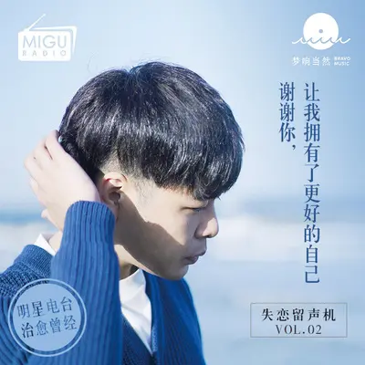 谢谢你，让我拥有了更好的自己(失恋留声机第二期)封面