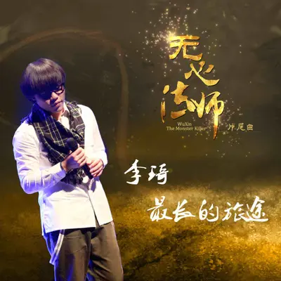 最长的旅途(网剧《无心法师》片尾曲)封面