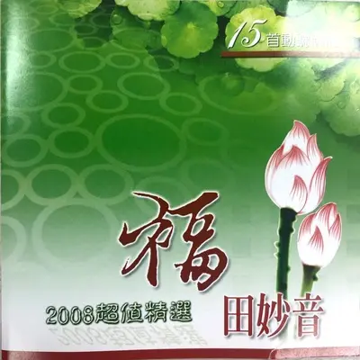 三宝歌 - 佚名封面