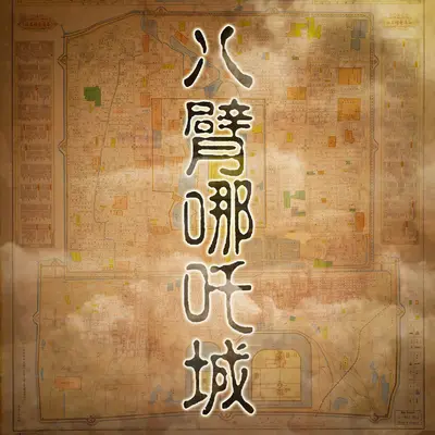 八臂哪吒城封面