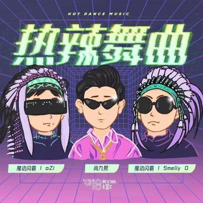 热辣舞曲封面