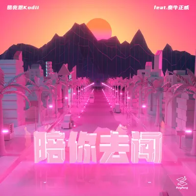 陪你去闯 (feat. 秦牛正威)封面