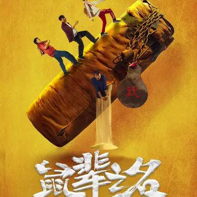 太阳 (电影《鼠辈之名》片尾曲)封面