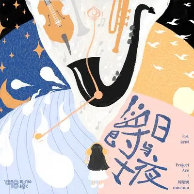 爵士日与夜(feat. 秦四风)封面
