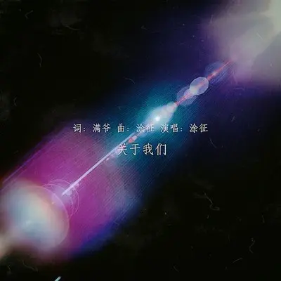 关于我们(伴奏)封面