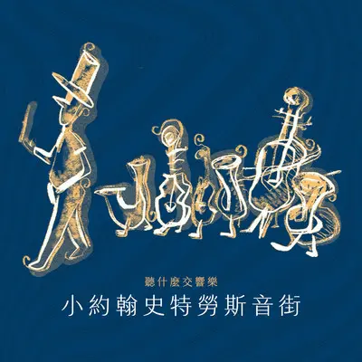 小约翰史特劳斯：《皇帝》圆舞曲，作品437 - 维也纳约翰史特劳斯管弦乐团Wiener Johann Strauss Orchester封面