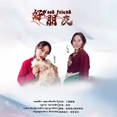 好朋友封面