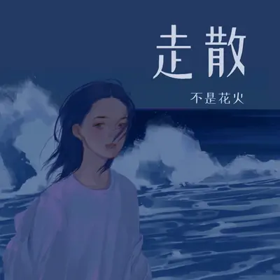 走散(伴奏)封面
