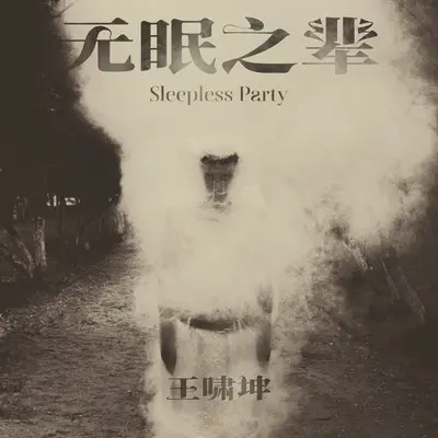 无眠之辈封面