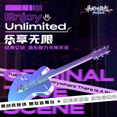 胡桃夹子《我们的舞台—乐享无限》live版封面