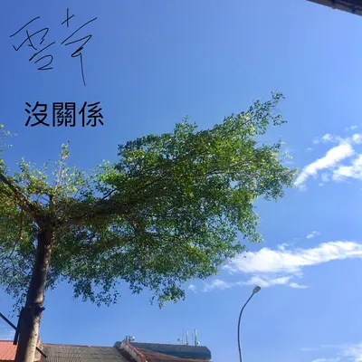 没关系封面