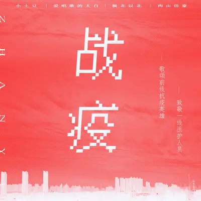 战疫(伴奏) - 小土豆 / 爱唱歌的大白 / 极北以北 / 肉山佳豪封面