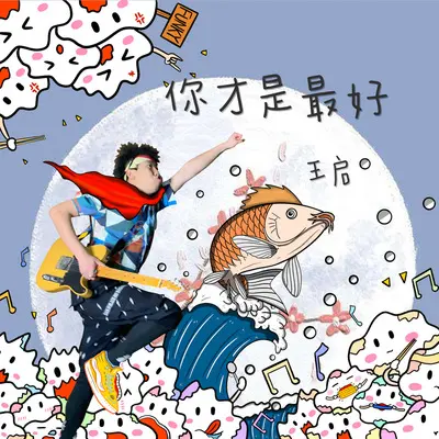 你才是最好封面
