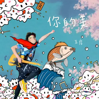 你的美封面
