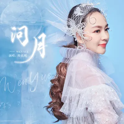 问月封面