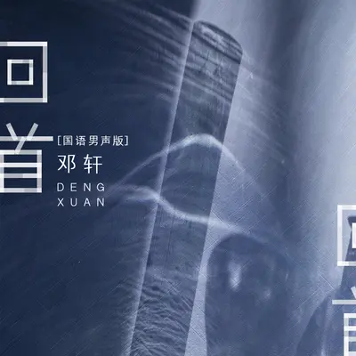 回首(国语男声版)(国语男声版)封面