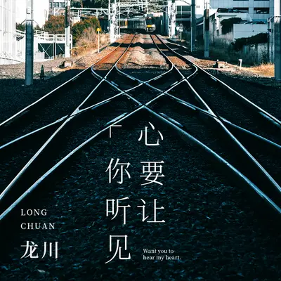 心要让你听见 - 龙川封面