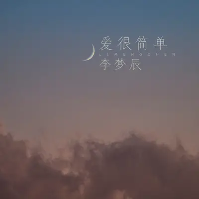爱很简单封面