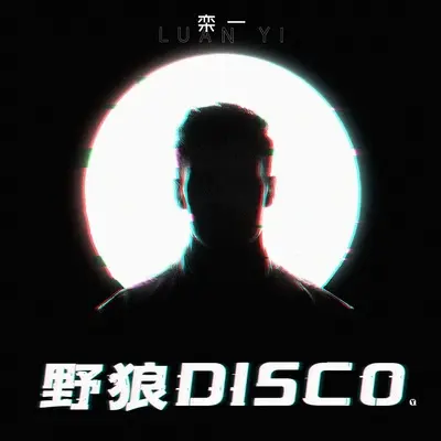 野狼disco封面