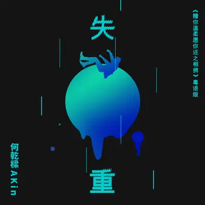 失重(粤语版)(粤语版)封面