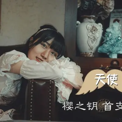天使 - 樱之钥封面