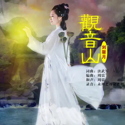 观音山(伴奏)封面
