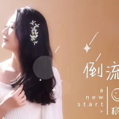 倒流封面