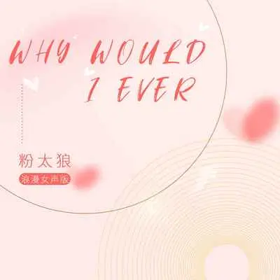 Why Would I Ever(浪漫女声版)封面