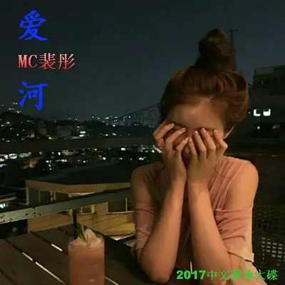 漂洋过海来看你(DJ版)(DJ版)封面