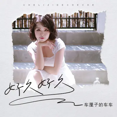 好久好久 - 车厘子的车车封面