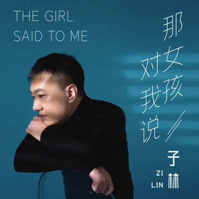 那女孩对我说封面