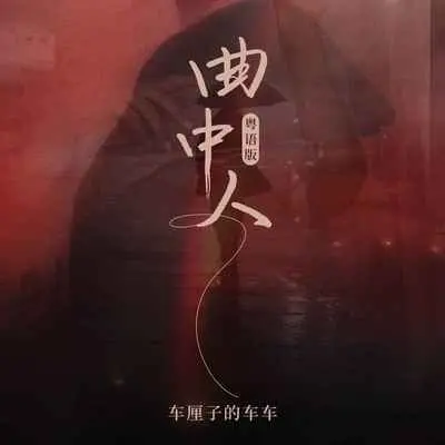 曲中人(粤语版)(粤语版)封面