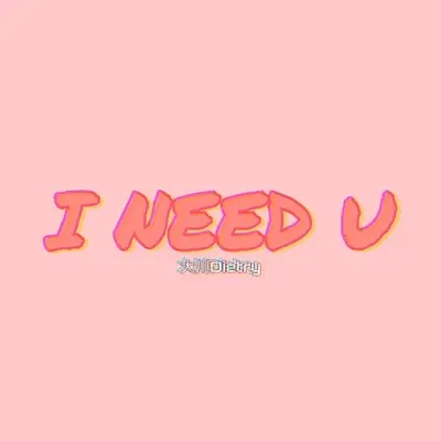 I NEED U封面