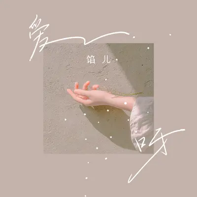爱呀封面