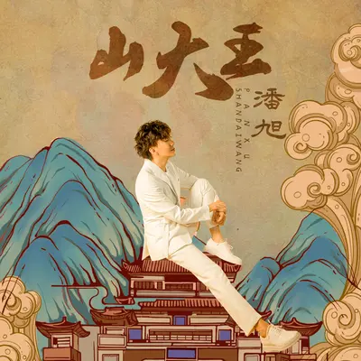 山大王封面